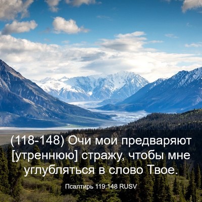 Picture 03 - Псалтирь 119:148 RUSV - (118-148) Очи мои предваряют - Bible Verse Picture