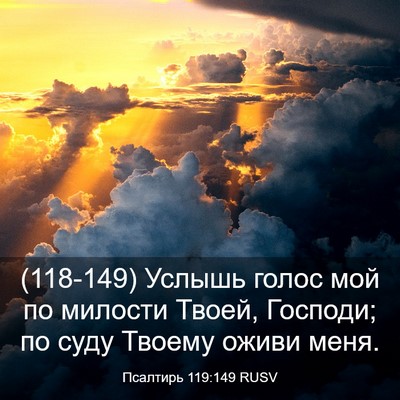 Picture 03 - Псалтирь 119:149 RUSV - (118-149) Услышь голос мой по - Bible Verse Picture