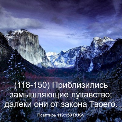 Picture 03 - Псалтирь 119:150 RUSV - (118-150) Приблизились - Bible Verse Picture