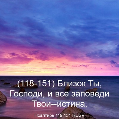 Picture 03 - Псалтирь 119:151 RUSV - (118-151) Близок Ты, Господи, и - Bible Verse Picture