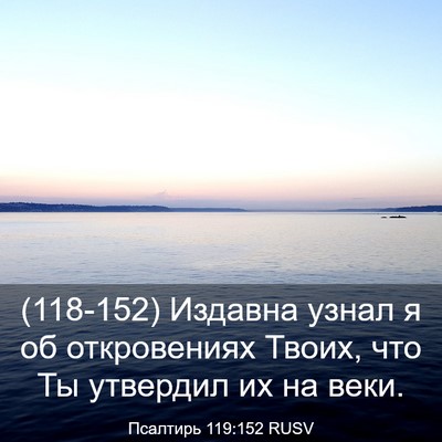 Picture 03 - Псалтирь 119:152 RUSV - (118-152) Издавна узнал я об - Bible Verse Picture