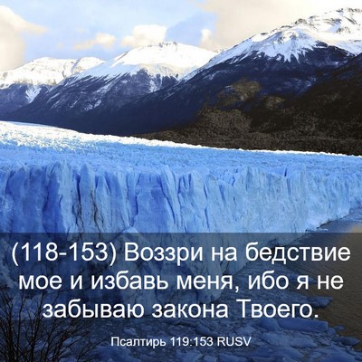 Picture 03 - Псалтирь 119:153 RUSV - (118-153) Воззри на бедствие - Bible Verse Picture