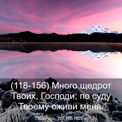Picture 03 - Псалтирь 119:156 RUSV - (118-156) Много щедрот Твоих, - Bible Verse Picture