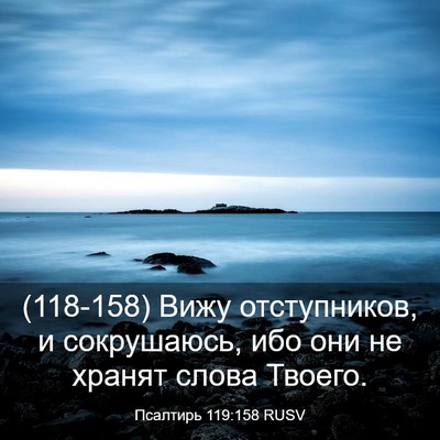 Picture 03 - Псалтирь 119:158 RUSV - (118-158) Вижу отступников, и - Bible Verse Picture