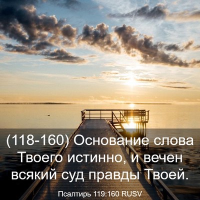 Picture 03 - Псалтирь 119:160 RUSV - (118-160) Основание слова - Bible Verse Picture