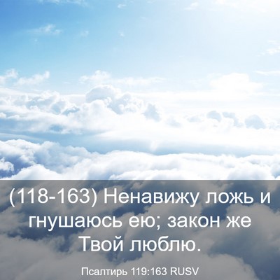 Picture 03 - Псалтирь 119:163 RUSV - (118-163) Ненавижу ложь и - Bible Verse Picture