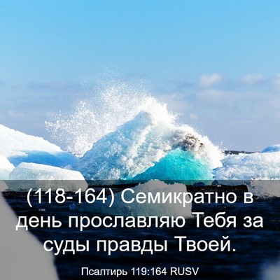 Picture 03 - Псалтирь 119:164 RUSV - (118-164) Семикратно в день - Bible Verse Picture