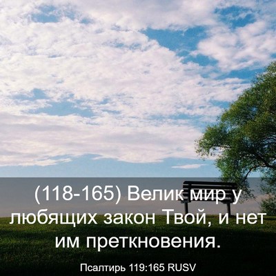 Picture 03 - Псалтирь 119:165 RUSV - (118-165) Велик мир у любящих - Bible Verse Picture