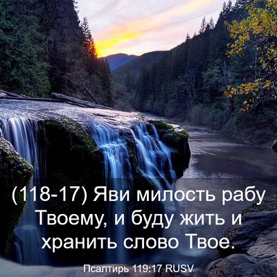 Picture 03 - Псалтирь 119:17 RUSV - (118-17) Яви милость рабу - Bible Verse Picture