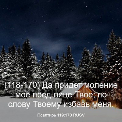 Picture 03 - Псалтирь 119:170 RUSV - (118-170) Да придет моление мое - Bible Verse Picture