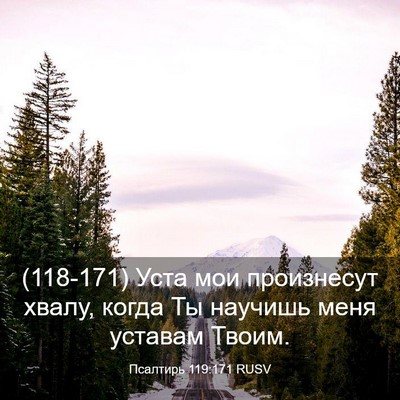 Picture 03 - Псалтирь 119:171 RUSV - (118-171) Уста мои произнесут - Bible Verse Picture