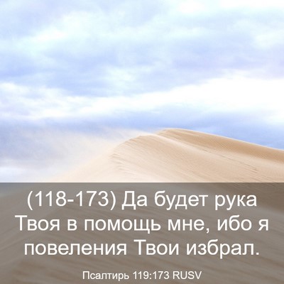 Picture 03 - Псалтирь 119:173 RUSV - (118-173) Да будет рука Твоя в - Bible Verse Picture
