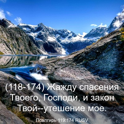 Picture 03 - Псалтирь 119:174 RUSV - (118-174) Жажду спасения - Bible Verse Picture