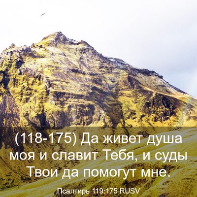 Picture 03 - Псалтирь 119:175 RUSV - (118-175) Да живет душа моя и - Bible Verse Picture