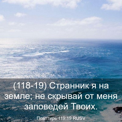 Picture 03 - Псалтирь 119:19 RUSV - (118-19) Странник я на земле; - Bible Verse Picture