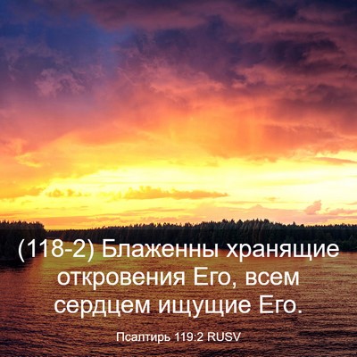 Picture 03 - Псалтирь 119:2 RUSV - (118-2) Блаженны хранящие - Bible Verse Picture