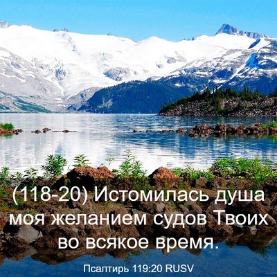 Picture 03 - Псалтирь 119:20 RUSV - (118-20) Истомилась душа моя - Bible Verse Picture