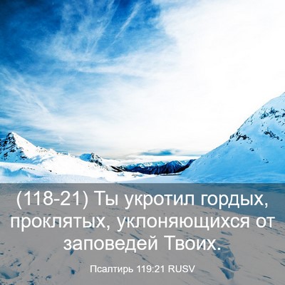 Picture 03 - Псалтирь 119:21 RUSV - (118-21) Ты укротил гордых, - Bible Verse Picture