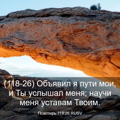 Picture 03 - Псалтирь 119:26 RUSV - (118-26) Объявил я пути мои, и - Bible Verse Picture