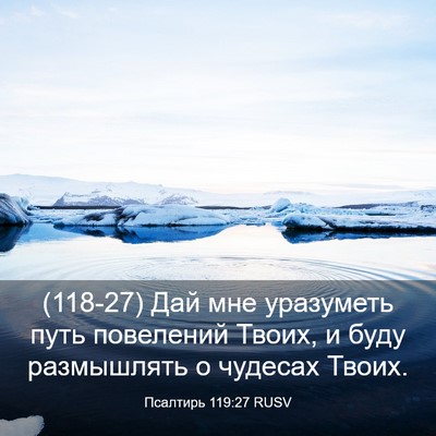 Picture 03 - Псалтирь 119:27 RUSV - (118-27) Дай мне уразуметь - Bible Verse Picture