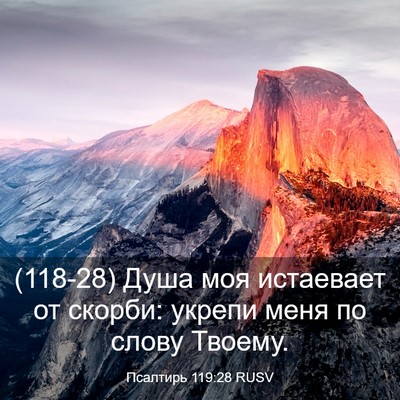 Picture 03 - Псалтирь 119:28 RUSV - (118-28) Душа моя истаевает от - Bible Verse Picture