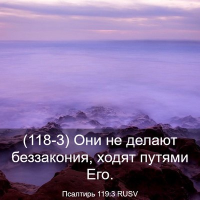 Picture 03 - Псалтирь 119:3 RUSV - (118-3) Они не делают - Bible Verse Picture