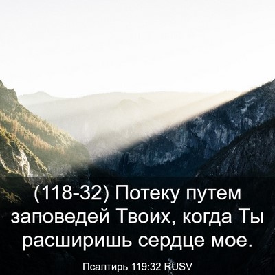 Picture 03 - Псалтирь 119:32 RUSV - (118-32) Потеку путем - Bible Verse Picture