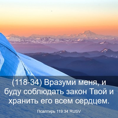 Picture 03 - Псалтирь 119:34 RUSV - (118-34) Вразуми меня, и буду - Bible Verse Picture