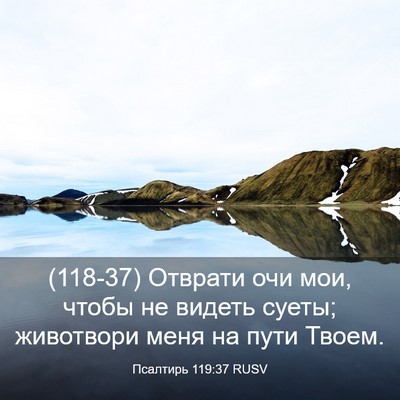 Picture 03 - Псалтирь 119:37 RUSV - (118-37) Отврати очи мои, чтобы - Bible Verse Picture
