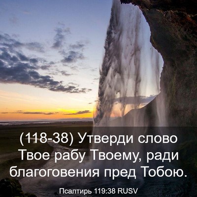 Picture 03 - Псалтирь 119:38 RUSV - (118-38) Утверди слово Твое - Bible Verse Picture