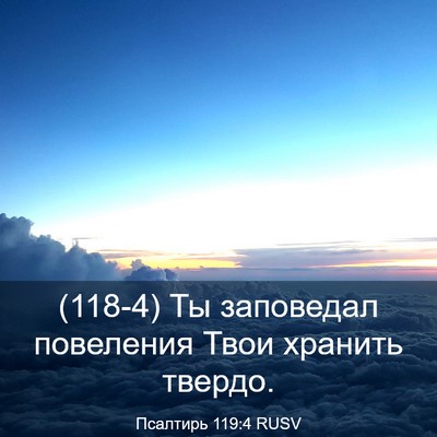 Picture 03 - Псалтирь 119:4 RUSV - (118-4) Ты заповедал - Bible Verse Picture