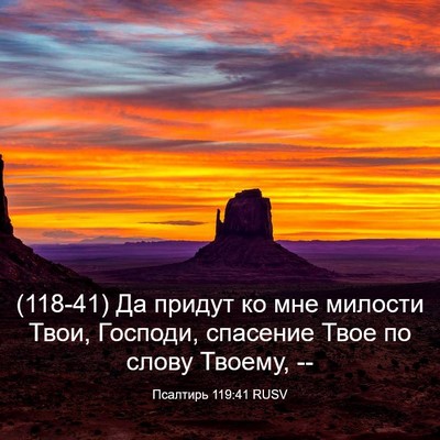 Picture 03 - Псалтирь 119:41 RUSV - (118-41) Да придут ко мне - Bible Verse Picture