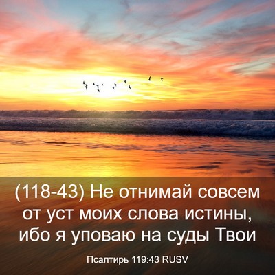 Picture 03 - Псалтирь 119:43 RUSV - (118-43) Не отнимай совсем от - Bible Verse Picture