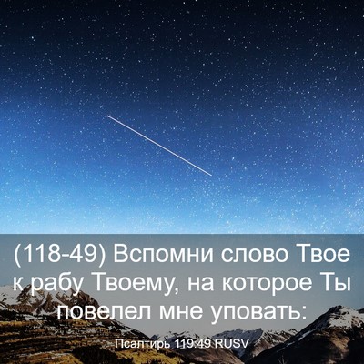 Picture 03 - Псалтирь 119:49 RUSV - (118-49) Вспомни слово Твое к - Bible Verse Picture