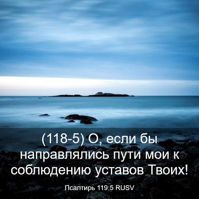 Picture 03 - Псалтирь 119:5 RUSV - (118-5) О, если бы - Bible Verse Picture