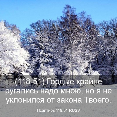 Picture 03 - Псалтирь 119:51 RUSV - (118-51) Гордые крайне - Bible Verse Picture