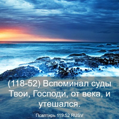 Picture 03 - Псалтирь 119:52 RUSV - (118-52) Вспоминал суды Твои, - Bible Verse Picture