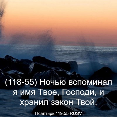 Picture 03 - Псалтирь 119:55 RUSV - (118-55) Ночью вспоминал я имя - Bible Verse Picture