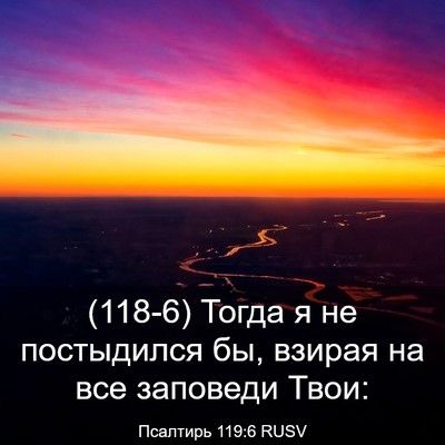 Picture 03 - Псалтирь 119:6 RUSV - (118-6) Тогда я не постыдился - Bible Verse Picture