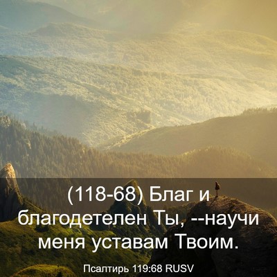 Picture 03 - Псалтирь 119:68 RUSV - (118-68) Благ и благодетелен - Bible Verse Picture