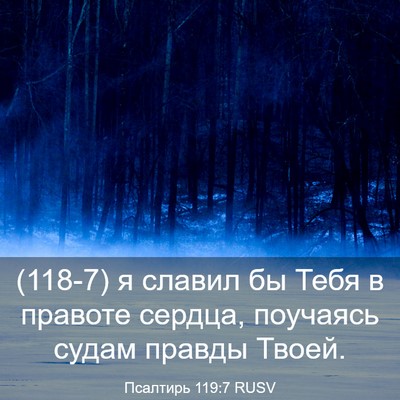 Picture 03 - Псалтирь 119:7 RUSV - (118-7) я славил бы Тебя в - Bible Verse Picture
