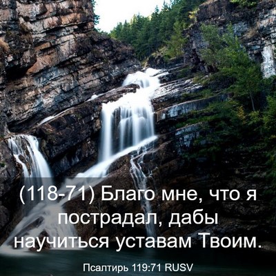 Picture 03 - Псалтирь 119:71 RUSV - (118-71) Благо мне, что я - Bible Verse Picture