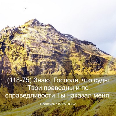Picture 03 - Псалтирь 119:75 RUSV - (118-75) Знаю, Господи, что - Bible Verse Picture