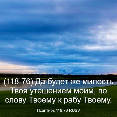 Picture 03 - Псалтирь 119:76 RUSV - (118-76) Да будет же милость - Bible Verse Picture