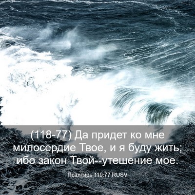 Picture 03 - Псалтирь 119:77 RUSV - (118-77) Да придет ко мне - Bible Verse Picture