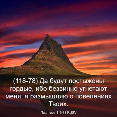 Picture 03 - Псалтирь 119:78 RUSV - (118-78) Да будут постыжены - Bible Verse Picture