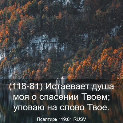 Picture 03 - Псалтирь 119:81 RUSV - (118-81) Истаевает душа моя о - Bible Verse Picture
