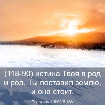 Picture 03 - Псалтирь 119:90 RUSV - (118-90) истина Твоя в род и - Bible Verse Picture