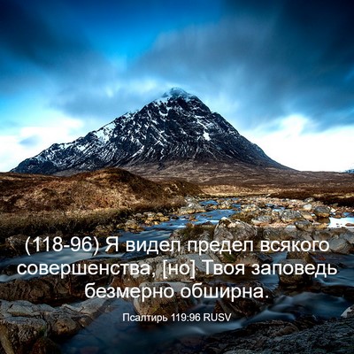 Picture 03 - Псалтирь 119:96 RUSV - (118-96) Я видел предел - Bible Verse Picture