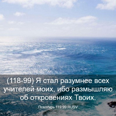 Picture 03 - Псалтирь 119:99 RUSV - (118-99) Я стал разумнее всех - Bible Verse Picture